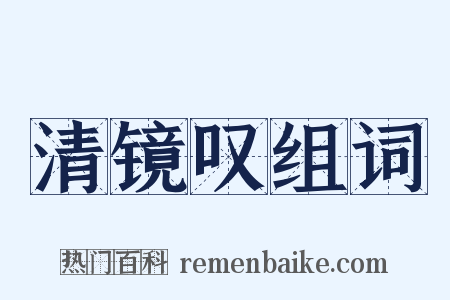 清镜叹组词是什么意思的图片
